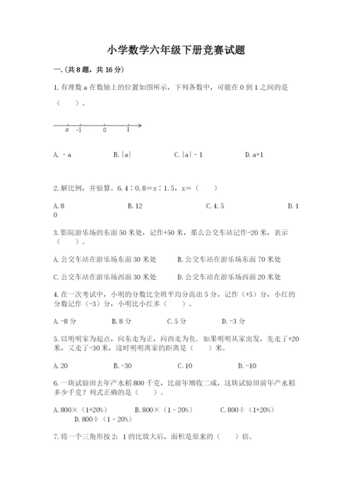 小学数学六年级下册竞赛试题含答案（轻巧夺冠）.docx