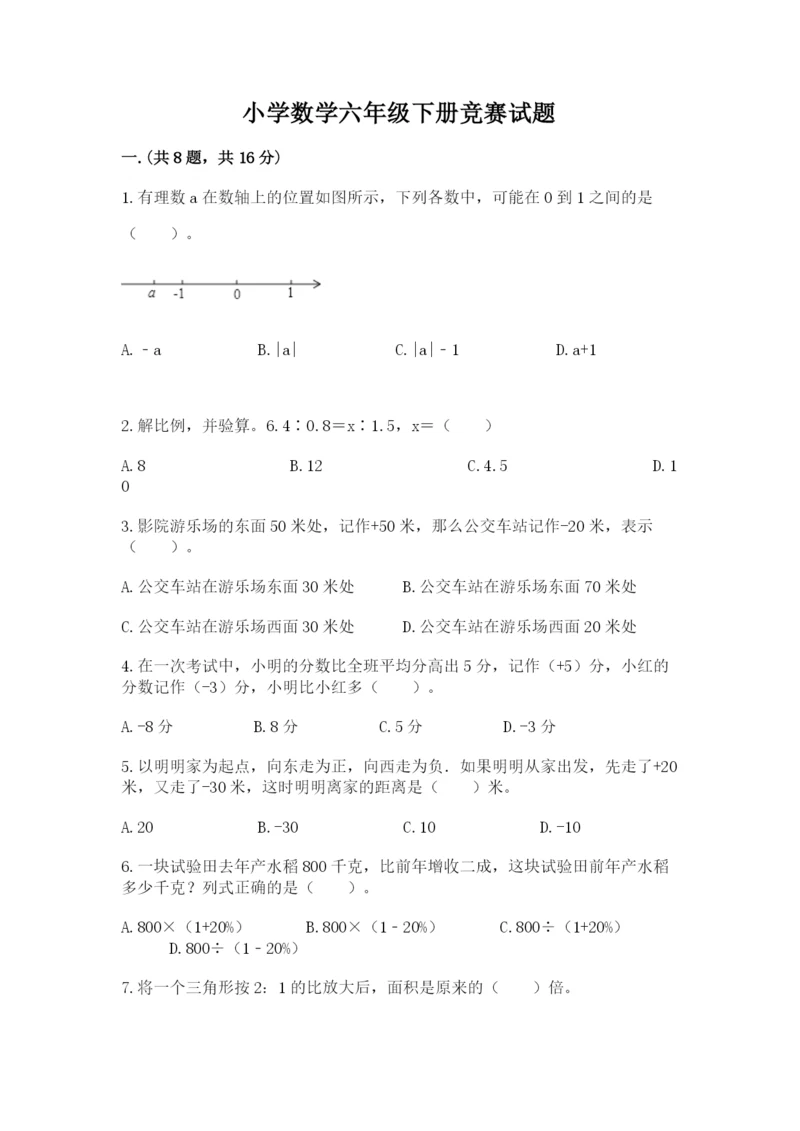 小学数学六年级下册竞赛试题含答案（轻巧夺冠）.docx