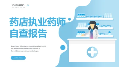 药店执业药师自查报告动态PPT