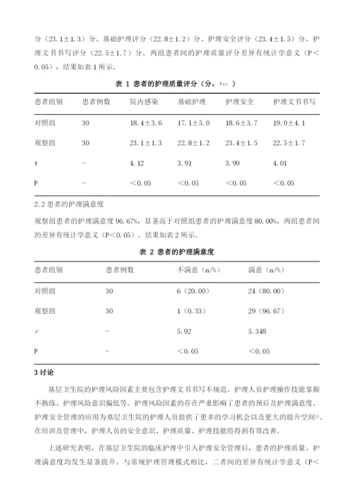 基层卫生院实施护理安全管理对护理质量的影响研究.docx