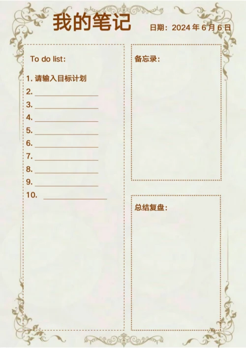 笔记通用模板