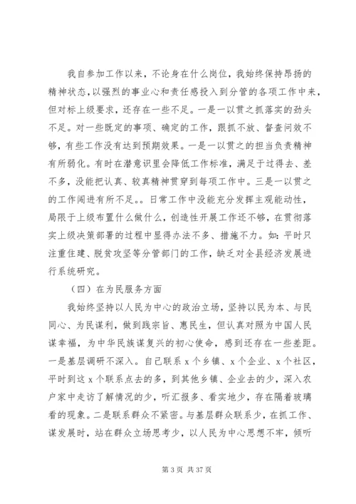 个人通用版主题教育对照检查材料党性剖析材料合集.docx