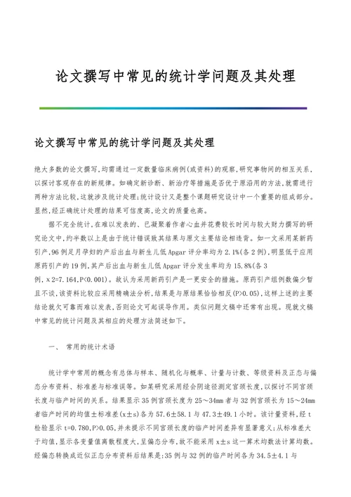 论文撰写中常见的统计学问题及其处理