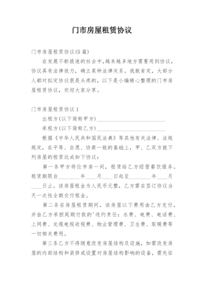 门市房屋租赁协议.docx