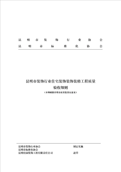 昆明市装饰行业住宅装饰装饰装修工程质量验收细则