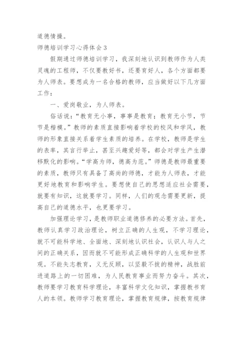 师德培训学习心得体会.docx