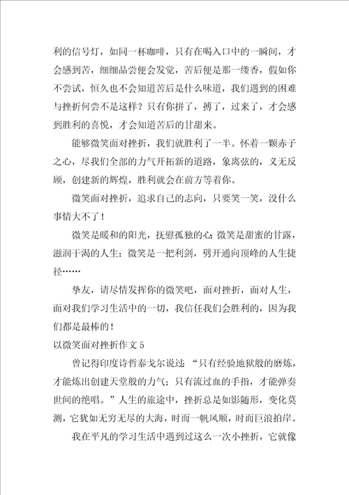 以微笑面对挫折作文11篇