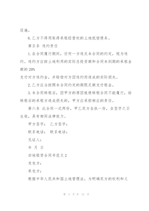 简单田地租赁合同书范本模板5篇.docx