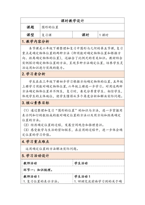 大单元教学【核心素养目标】6.4.5  图形的位置（表格式）教学设计