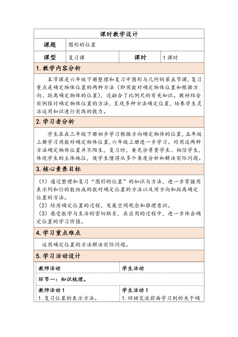大单元教学【核心素养目标】6.4.5  图形的位置（表格式）教学设计