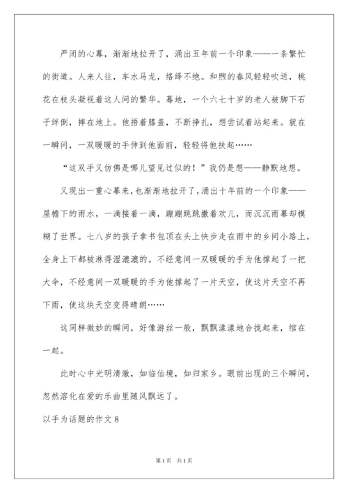 2022以手为话题的作文.docx