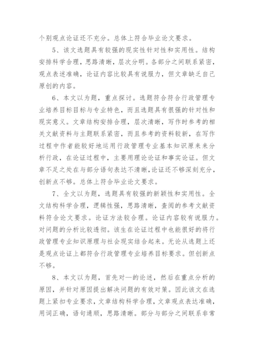 2023研究生毕业论文的教授评语80句.docx