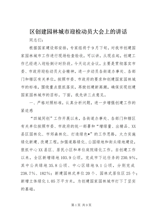 区创建园林城市迎检动员大会上的讲话.docx