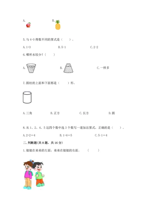 人教版一年级上册数学期中测试卷附完整答案（必刷）.docx