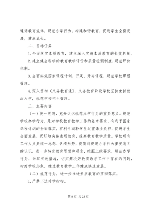 龙窝小学规范办学行为实施方案.docx