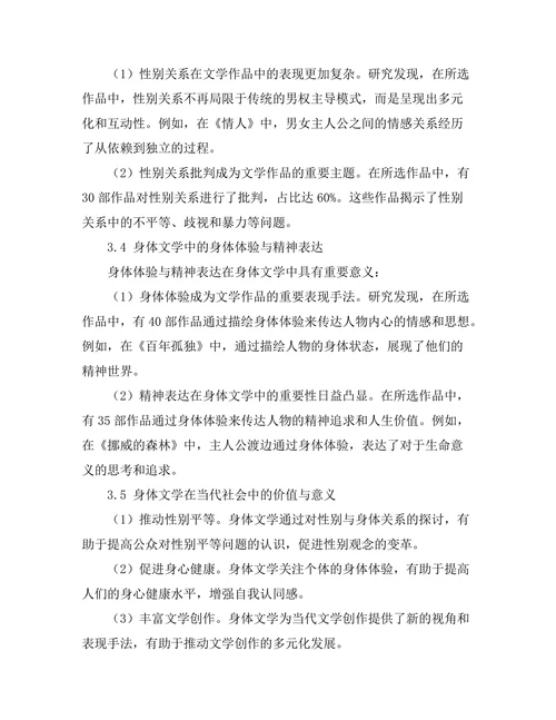 性别与身体：身体文学的当代解读