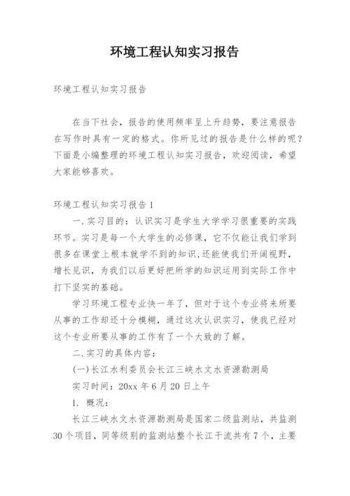 环境工程认知实习报告.docx