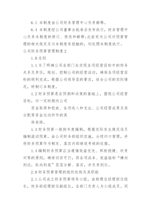 公司财务预算管理制度.docx