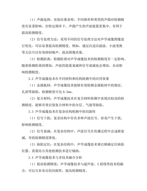声学成像技术在无损检测中的应用