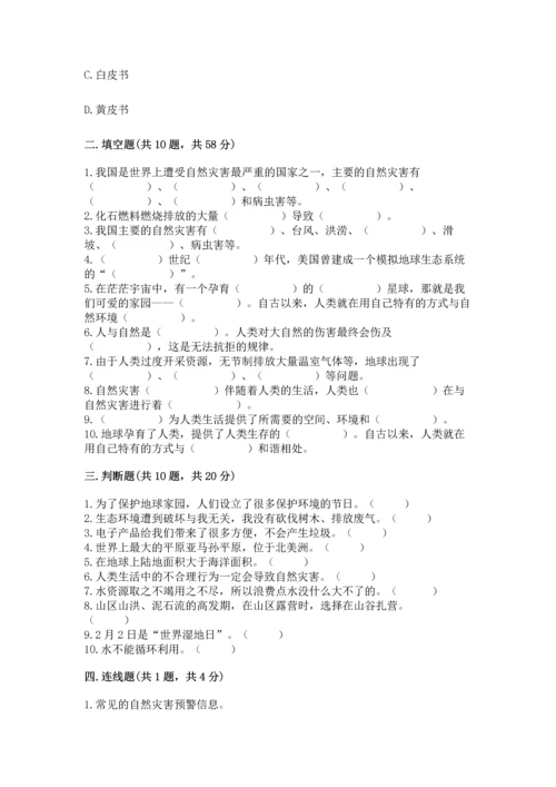 部编版六年级下册道德与法治第二单元《爱护地球 共同责任》测试卷通用.docx