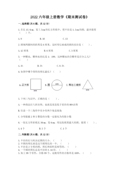 2022六年级上册数学《期末测试卷》（考试直接用）.docx