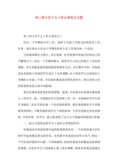 初三班主任个人工作心得范文五篇.docx