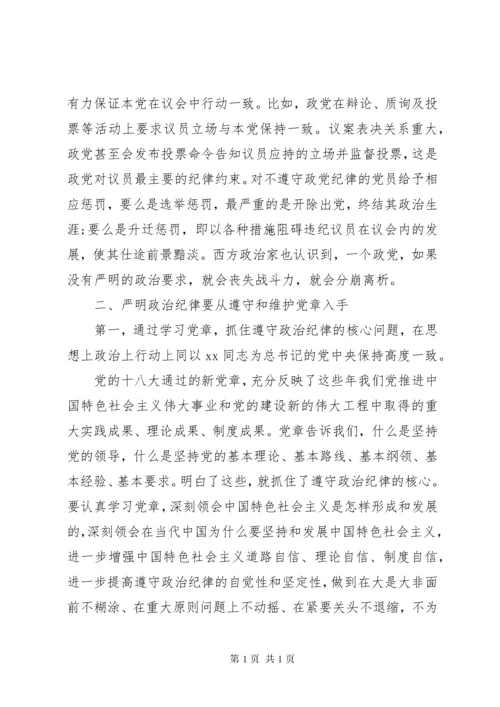 严明政治纪律严守政治规矩学习心得体会 (2).docx