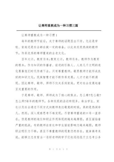 让尊师重教成为一种习惯三篇.docx