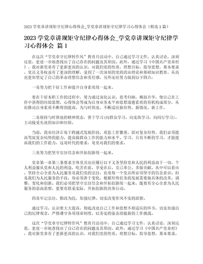 2023学党章讲规矩守纪律心得体会学党章讲规矩守纪律学习心得体会精选3篇