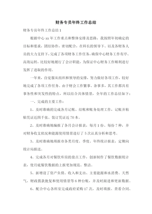 财务专员年终工作总结.docx