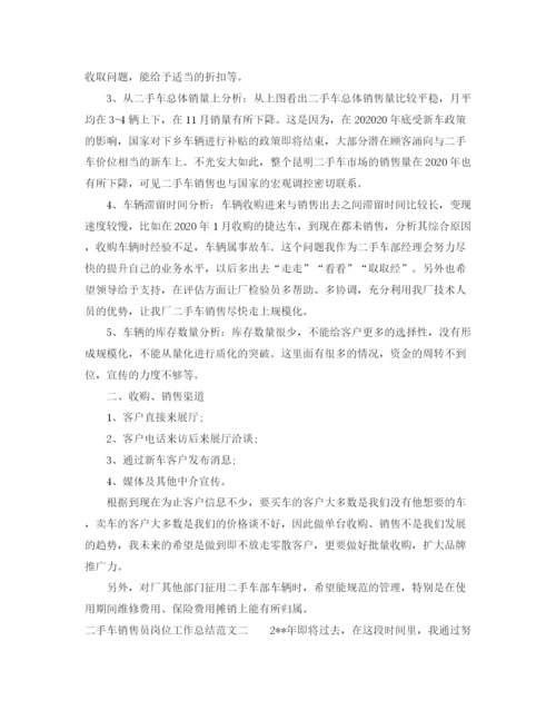 精编之二手车销售员岗位工作总结范文.docx