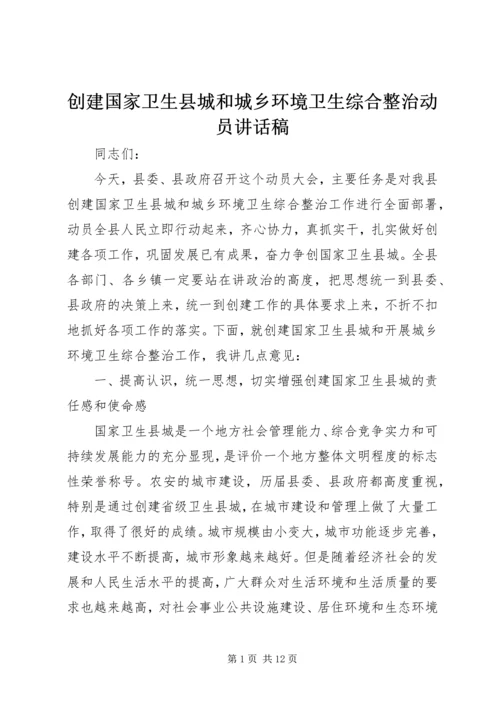 创建国家卫生县城和城乡环境卫生综合整治动员讲话稿_1.docx