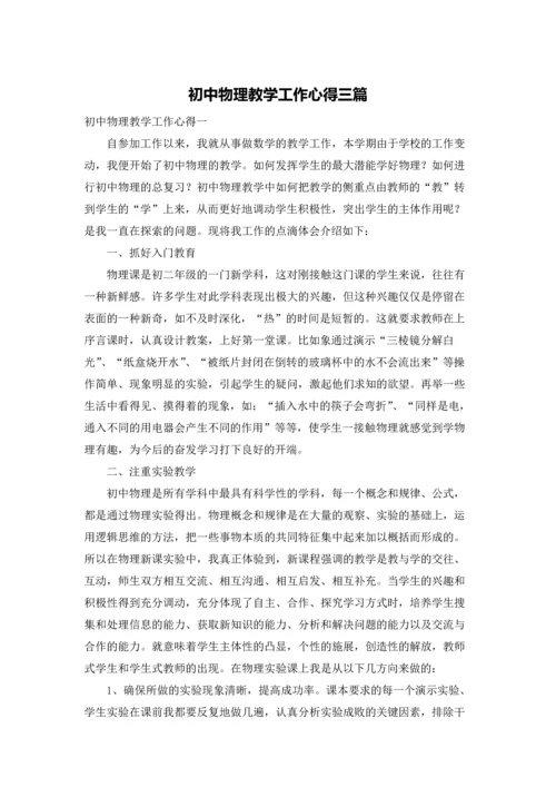 初中物理教学工作心得三篇.docx