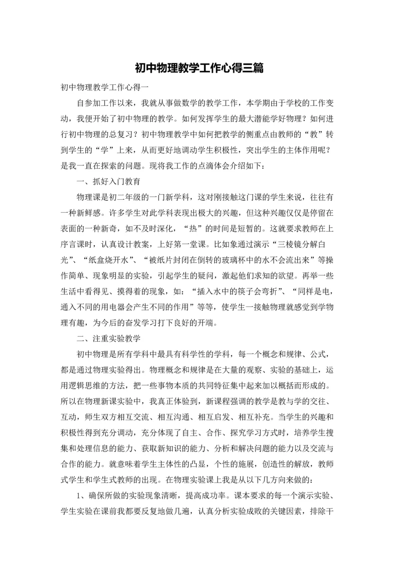 初中物理教学工作心得三篇.docx