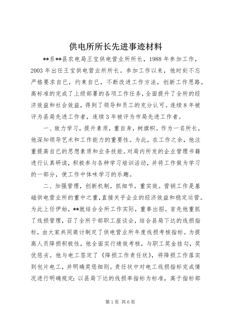 供电所所长先进事迹材料_1.docx