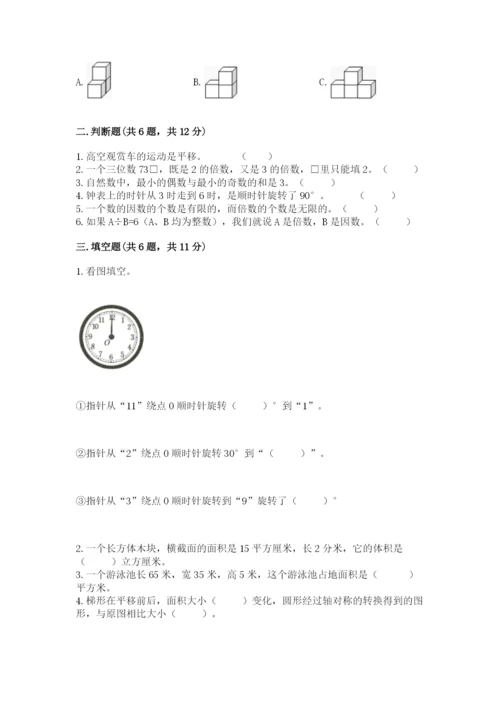 人教版五年级下册数学期末测试卷【培优b卷】.docx