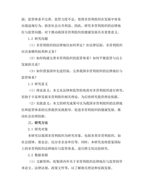 非营利组织的法律地位与监管研究
