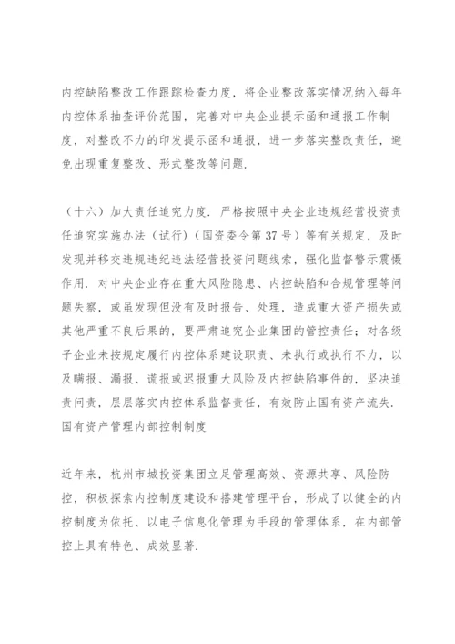 国有资产管理内部控制制度.docx