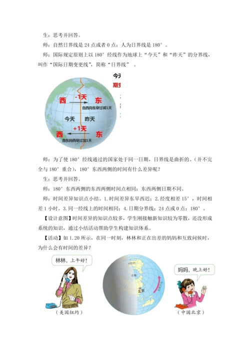 1.3 地球的运动（课时1 教学设计）-人教版（2024） 七年级地理上册