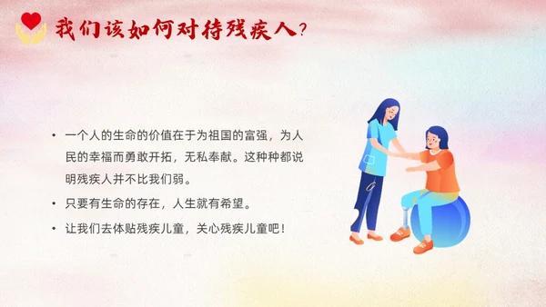 红色卡通关爱残疾儿童说课课件PPT模板