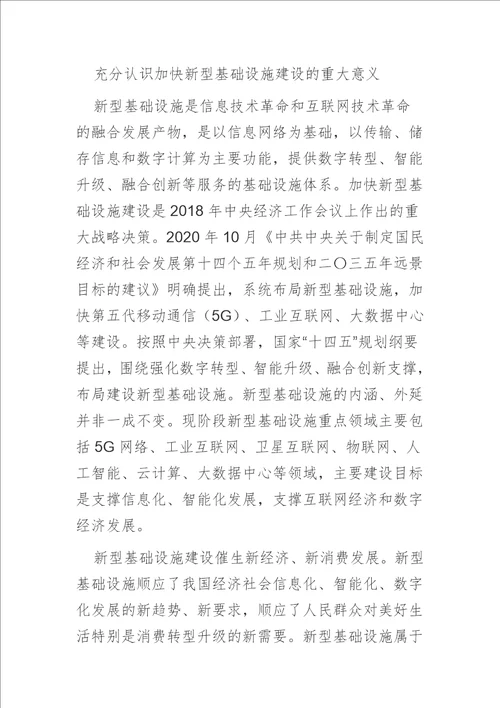 中心组研讨发言适度超前开展新型基础设施投资