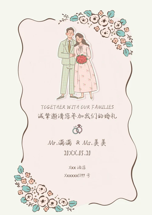 小清新手绘婚礼请柬邀请函
