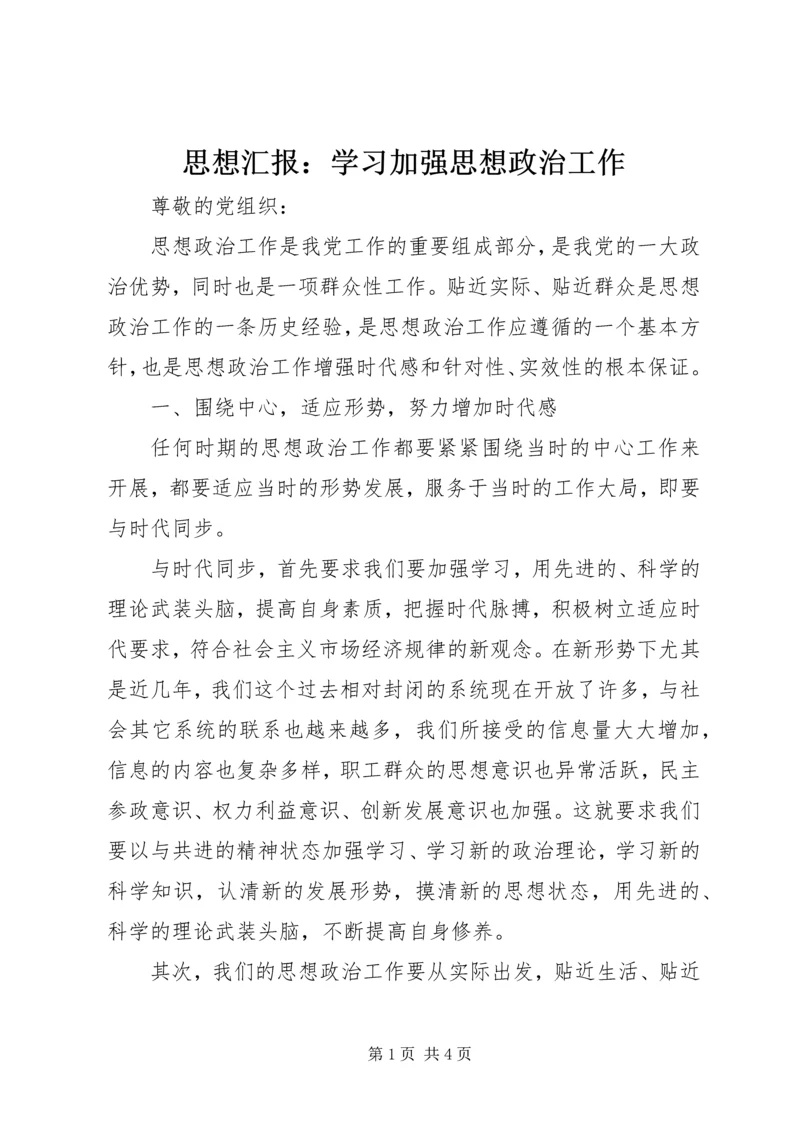 思想汇报：学习加强思想政治工作.docx