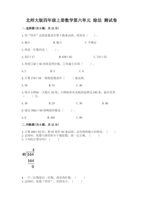 北师大版四年级上册数学第六单元 除法 测试卷（各地真题）word版.docx