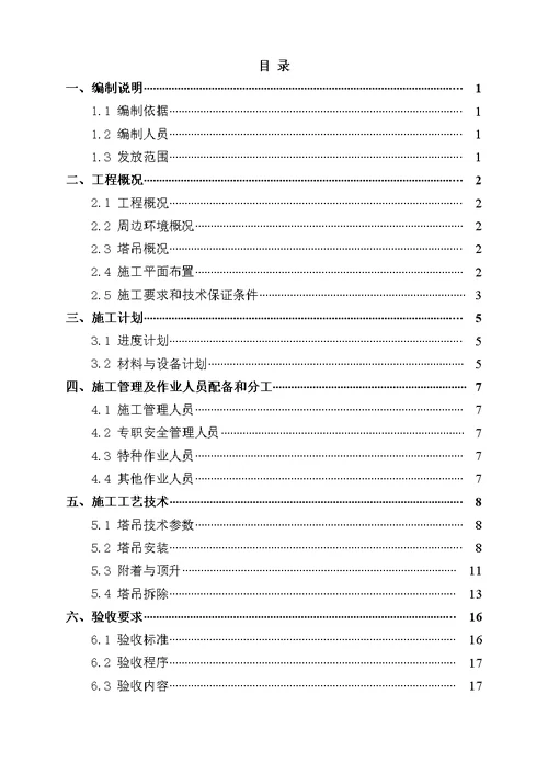 塔吊安装与拆卸工程专项施工方案编制指南