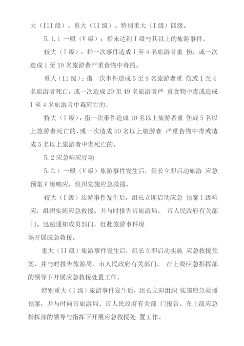 旅行社安全应急处置预案.docx