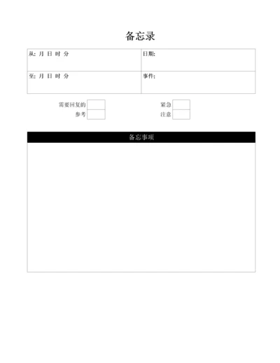 备忘录表格.docx