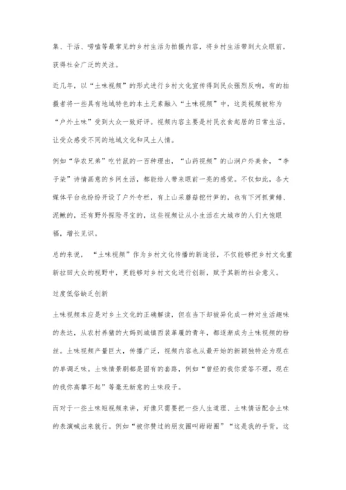 互联网背景下土味视频的创作现状.docx