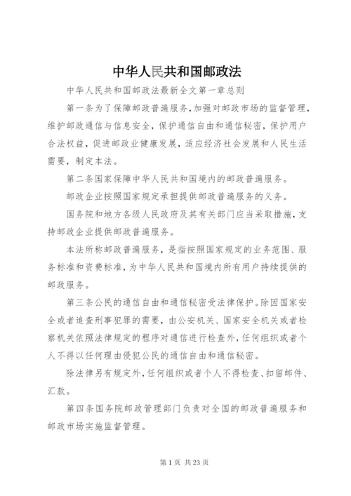 中华人民共和国邮政法.docx