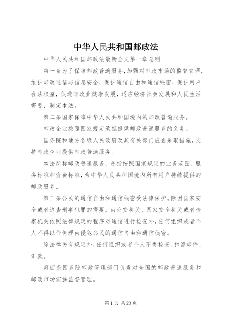 中华人民共和国邮政法.docx